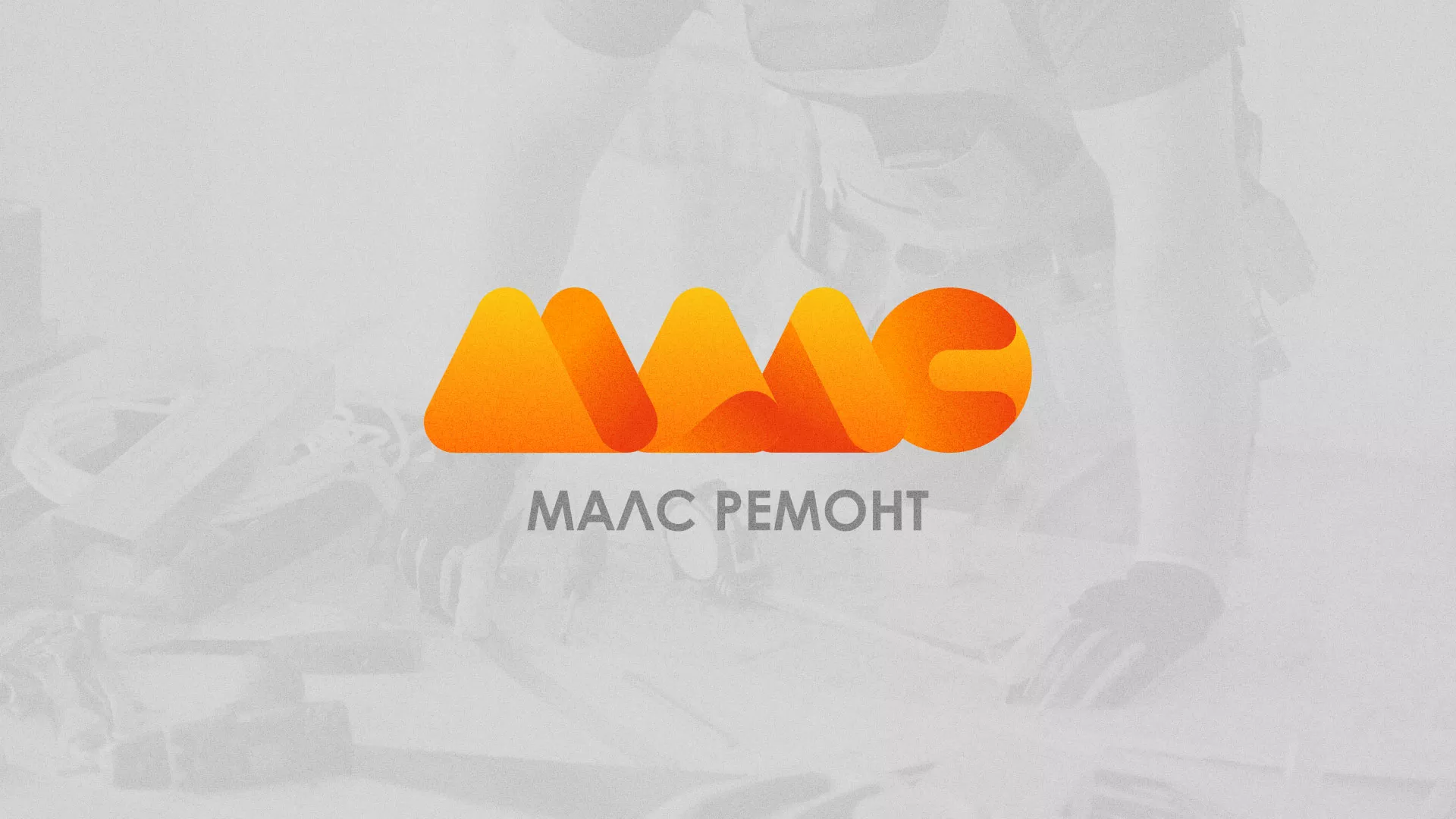 Создание логотипа для компании «МАЛС РЕМОНТ» в Россоши